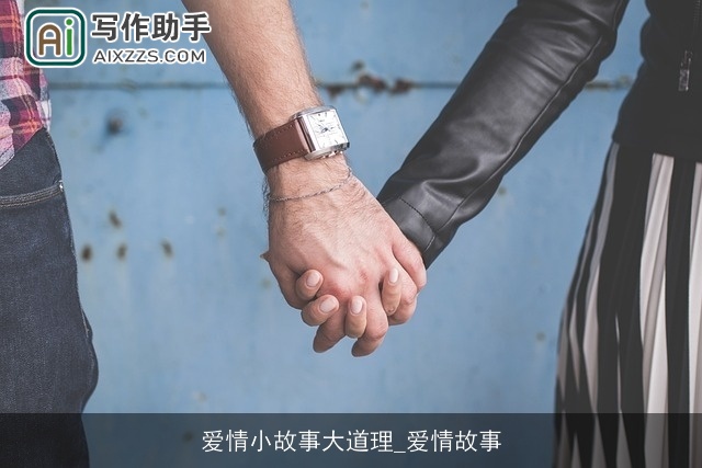 爱情小故事大道理_爱情故事 爱情小故事大道理_爱情故事