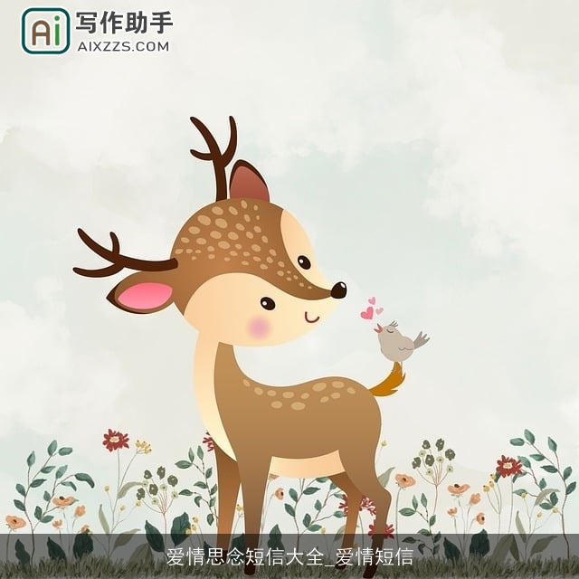 爱情思念短信大全_爱情短信 爱情思念短信大全_爱情短信