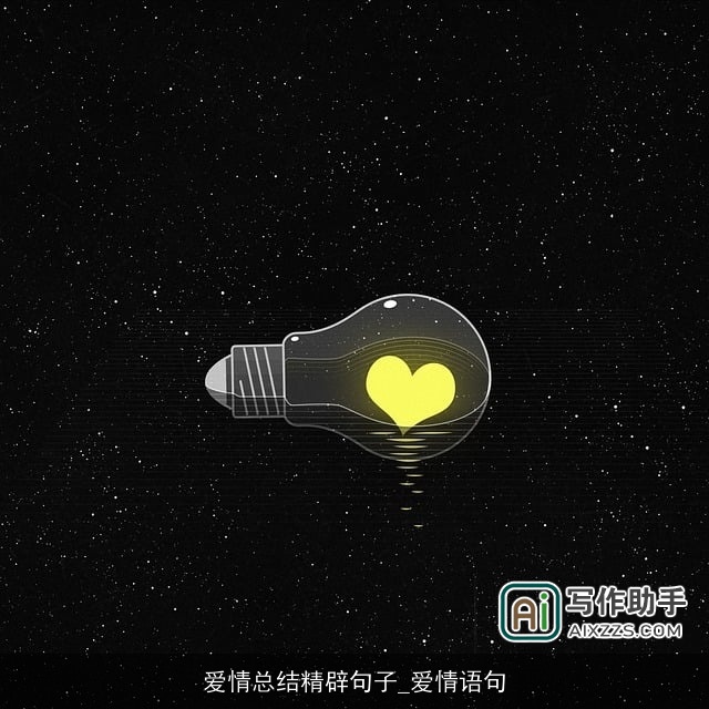 爱情总结精辟句子_爱情语句 爱情总结精辟句子_爱情语句