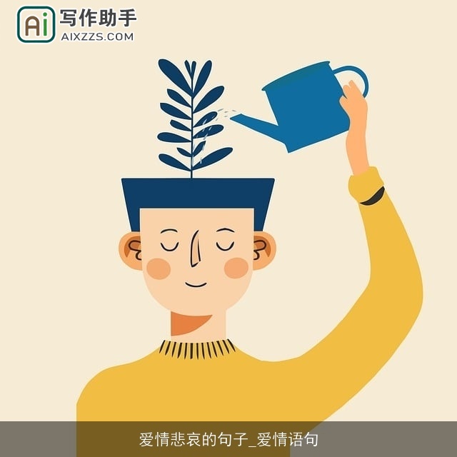 爱情悲哀的句子_爱情语句 爱情悲哀的句子_爱情语句