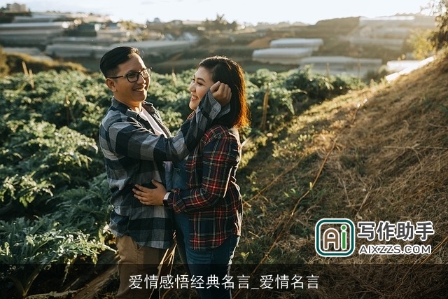 爱情感悟经典名言_爱情名言 爱情感悟经典名言_爱情名言