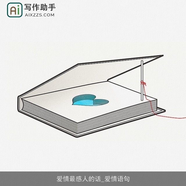 爱情最感人的话_爱情语句 爱情最感人的话_爱情语句