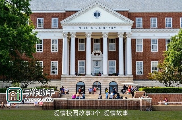 爱情校园故事3个_爱情故事 爱情校园故事3个_爱情故事