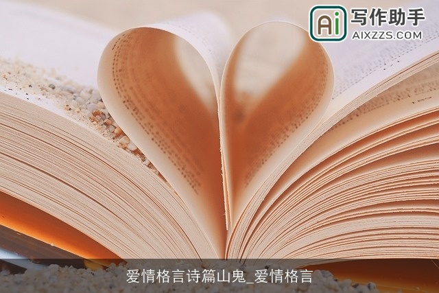 爱情格言诗篇山鬼_爱情格言 爱情格言诗篇山鬼_爱情格言