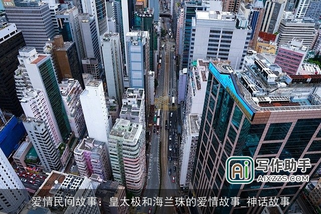 爱情民间故事:皇太极和海兰珠的爱情故事_神话故事 爱情民间故事:皇太极和海兰珠的爱情故事_神话故事