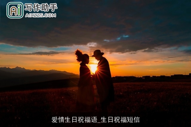 爱情生日祝福语_生日祝福短信 爱情生日祝福语_生日祝福短信