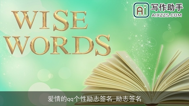 爱情的qq个性励志签名_励志签名 爱情的qq个性励志签名_励志签名