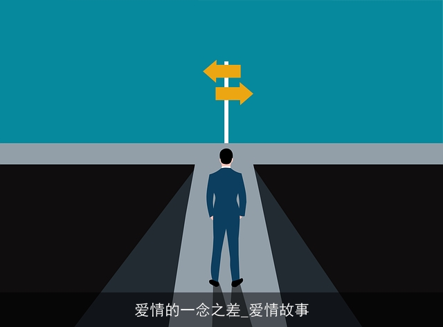 爱情的一念之差_爱情故事 爱情的一念之差_爱情故事