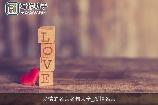 爱情的名言名句大全_爱情名言 爱情的名言名句大全_爱情名言