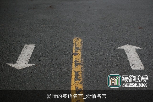 爱情的英语名言_爱情名言 爱情的英语名言_爱情名言