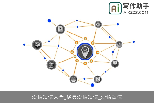 爱情短信大全_经典爱情短信_爱情短信 爱情短信大全_经典爱情短信_爱情短信
