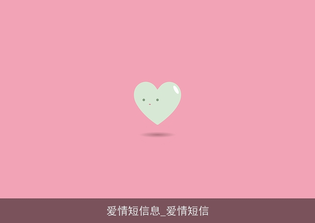 爱情短信息_爱情短信 爱情短信息_爱情短信