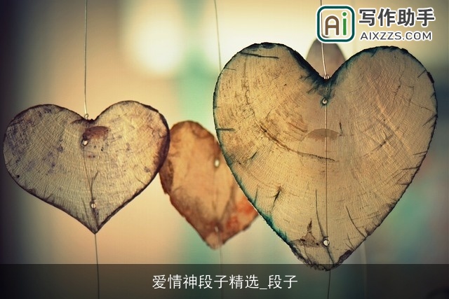 爱情神段子精选_段子 爱情神段子精选_段子