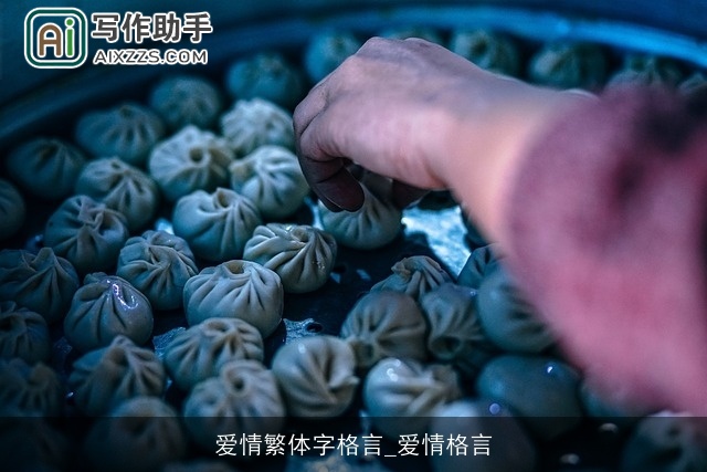 爱情繁体字格言_爱情格言 爱情繁体字格言_爱情格言