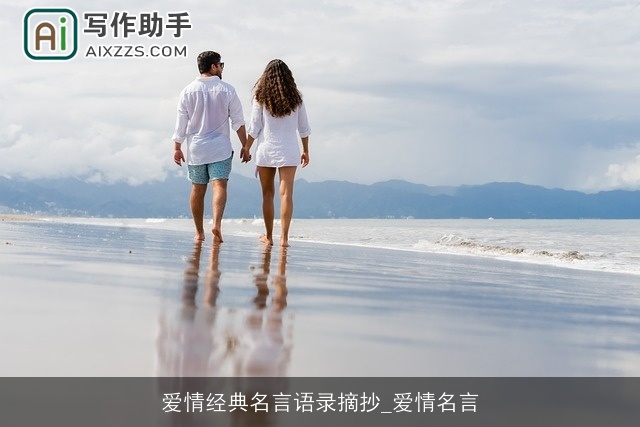 爱情经典名言语录摘抄_爱情名言 爱情经典名言语录摘抄_爱情名言