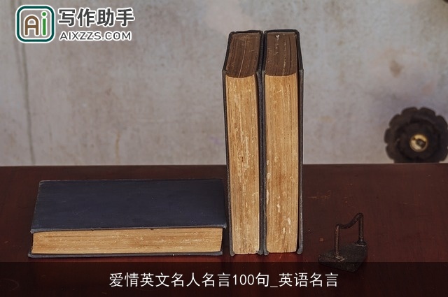 爱情英文名人名言100句_英语名言 爱情英文名人名言100句_英语名言