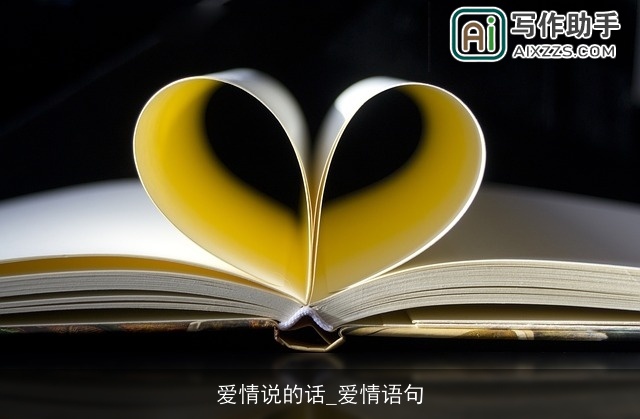爱情说的话_爱情语句 爱情说的话_爱情语句