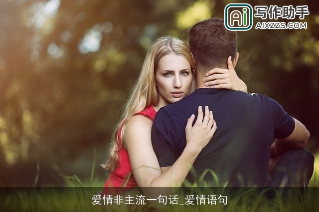爱情非主流一句话_爱情语句 爱情非主流一句话_爱情语句
