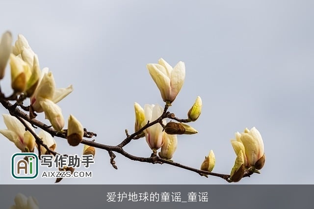 爱护地球的童谣_童谣 爱护地球的童谣_童谣