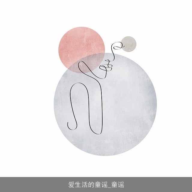 爱生活的童谣_童谣 爱生活的童谣_童谣