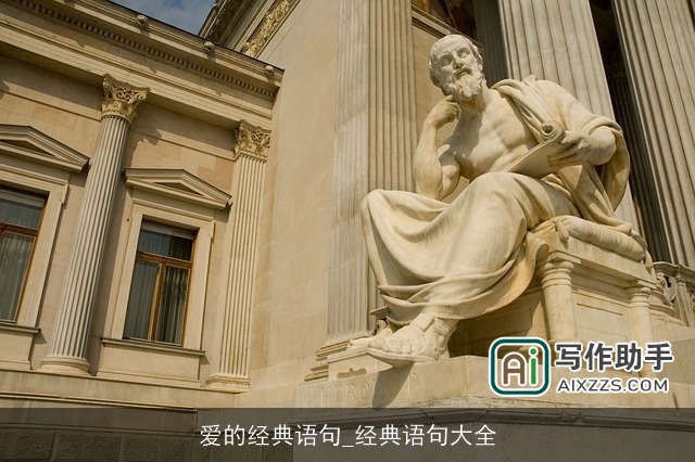 爱的经典语句_经典语句大全 爱的经典语句_经典语句大全