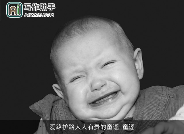 爱路护路人人有责的童谣_童谣 爱路护路人人有责的童谣_童谣