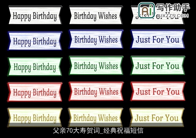 父亲70大寿贺词_经典祝福短信 父亲70大寿贺词_经典祝福短信