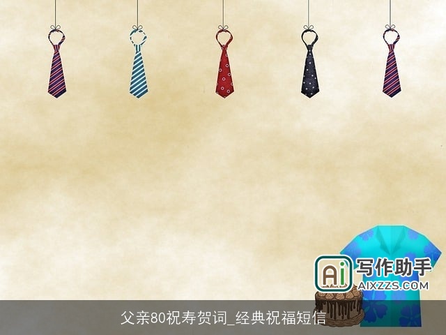 父亲80祝寿贺词_经典祝福短信 父亲80祝寿贺词_经典祝福短信