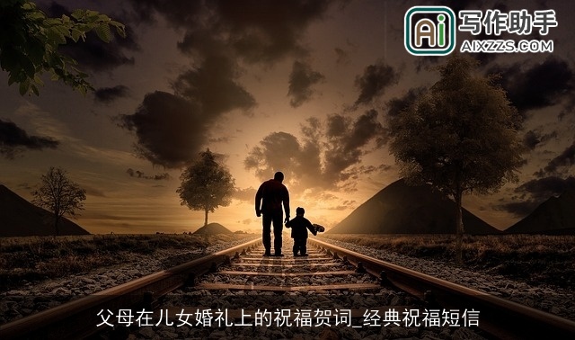 父母在儿女婚礼上的祝福贺词_经典祝福短信 父母在儿女婚礼上的祝福贺词_经典祝福短信
