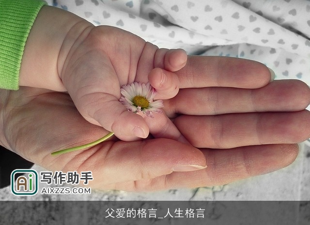 父爱的格言_人生格言 父爱的格言_人生格言