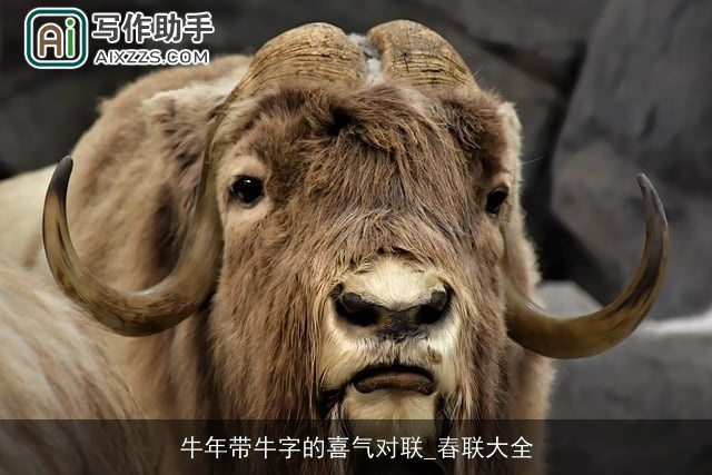 牛年带牛字的喜气对联_春联大全 牛年带牛字的喜气对联_春联大全