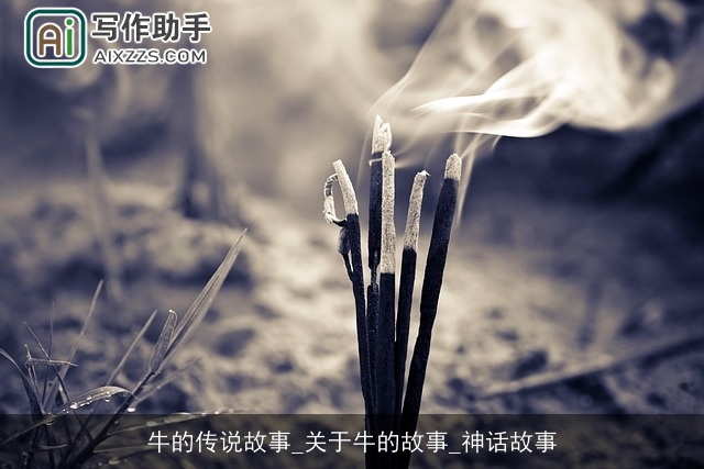 牛的传说故事_关于牛的故事_神话故事 牛的传说故事_关于牛的故事_神话故事