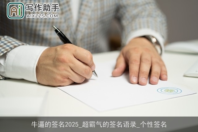 牛逼的签名2025_超霸气的签名语录_个性签名 牛逼的签名2025_超霸气的签名语录_个性签名