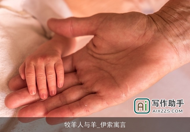 牧羊人与羊_伊索寓言 牧羊人与羊_伊索寓言