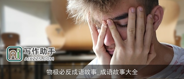 物极必反成语故事_成语故事大全 物极必反成语故事_成语故事大全