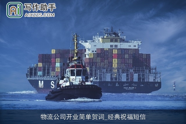 物流公司开业简单贺词_经典祝福短信 物流公司开业简单贺词_经典祝福短信