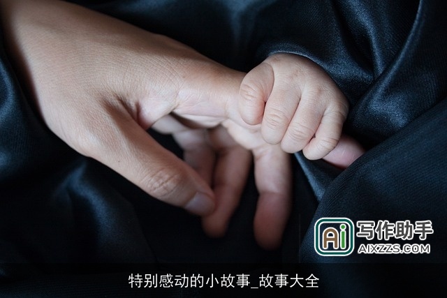 特别感动的小故事_故事大全 特别感动的小故事_故事大全