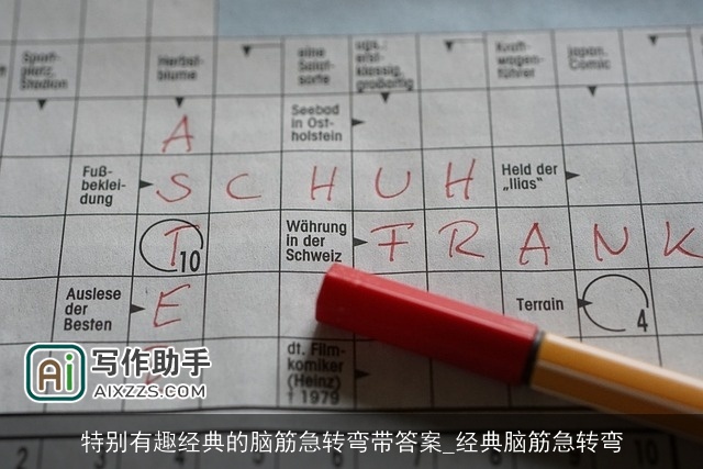 特别有趣经典的脑筋急转弯带答案_经典脑筋急转弯 特别有趣经典的脑筋急转弯带答案_经典脑筋急转弯