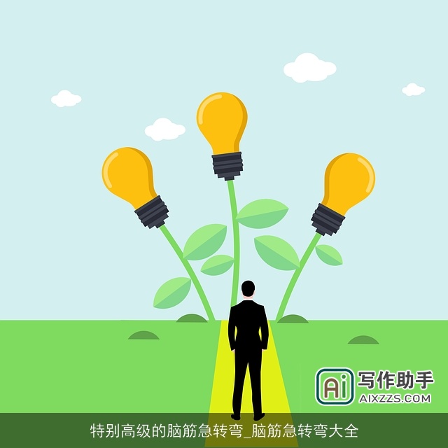 特别高级的脑筋急转弯_脑筋急转弯大全 特别高级的脑筋急转弯_脑筋急转弯大全