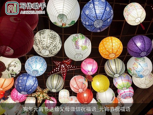 狗年元宵节送给父母微信祝福语_元宵节祝福语 狗年元宵节送给父母微信祝福语_元宵节祝福语