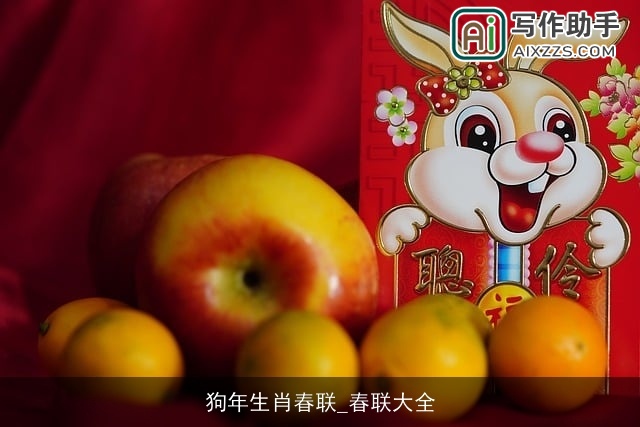 狗年生肖春联_春联大全 狗年生肖春联_春联大全