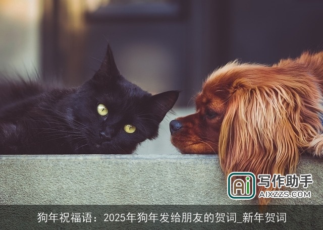 狗年祝福语:2025年狗年发给朋友的贺词_新年贺词 狗年祝福语:2025年狗年发给朋友的贺词_新年贺词