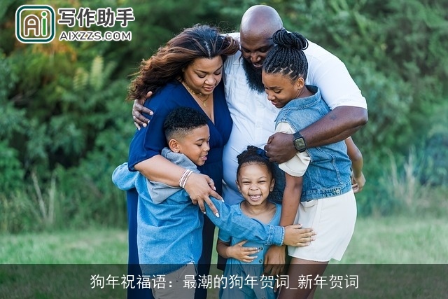 狗年祝福语:最潮的狗年贺词_新年贺词 狗年祝福语:最潮的狗年贺词_新年贺词