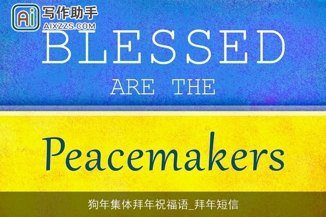 狗年集体拜年祝福语_拜年短信 狗年集体拜年祝福语_拜年短信