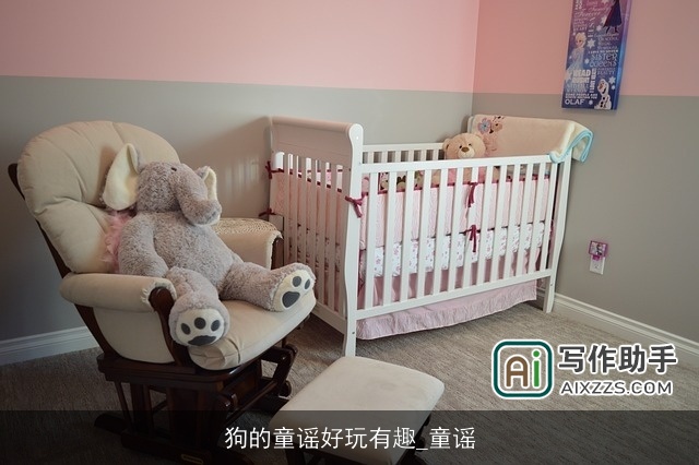 狗的童谣好玩有趣_童谣 狗的童谣好玩有趣_童谣