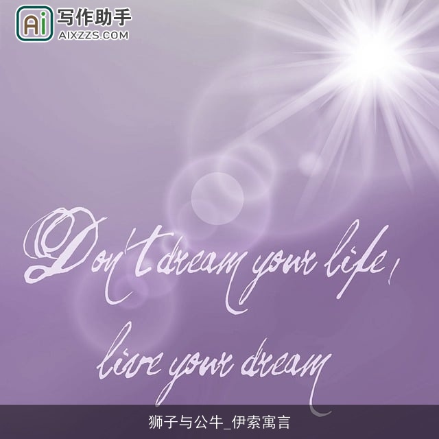 狮子与公牛_伊索寓言 狮子与公牛_伊索寓言