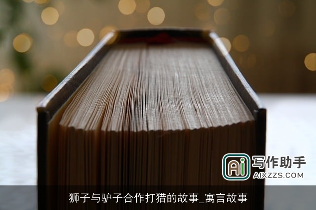 狮子与驴子合作打猎的故事_寓言故事 狮子与驴子合作打猎的故事_寓言故事