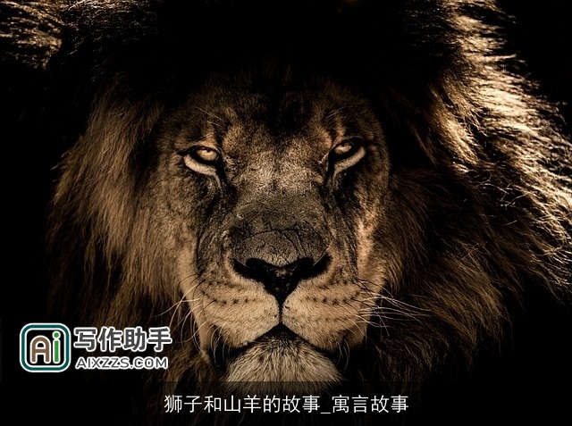 狮子和山羊的故事_寓言故事 狮子和山羊的故事_寓言故事