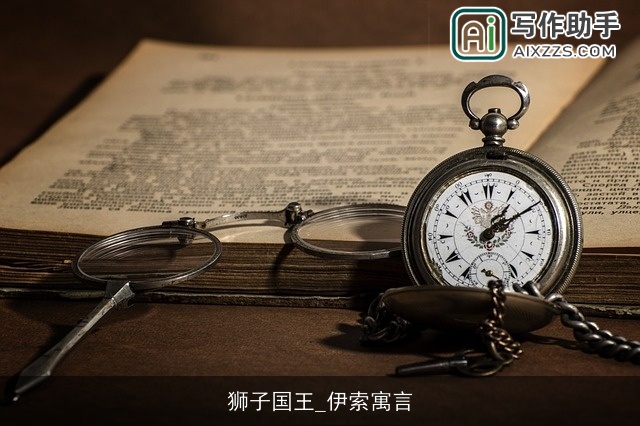 狮子国王_伊索寓言 狮子国王_伊索寓言