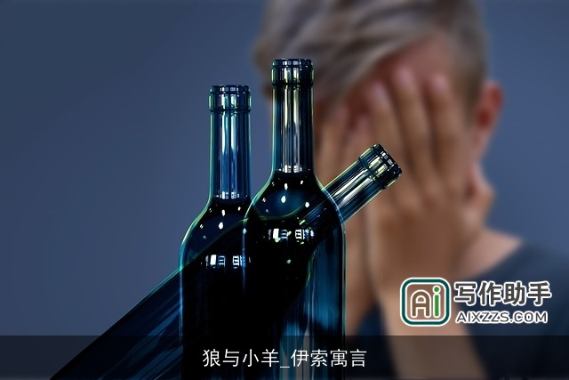 狼与小羊_伊索寓言 狼与小羊_伊索寓言
